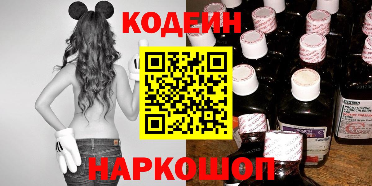 Codein Purple Drank Волгоград
