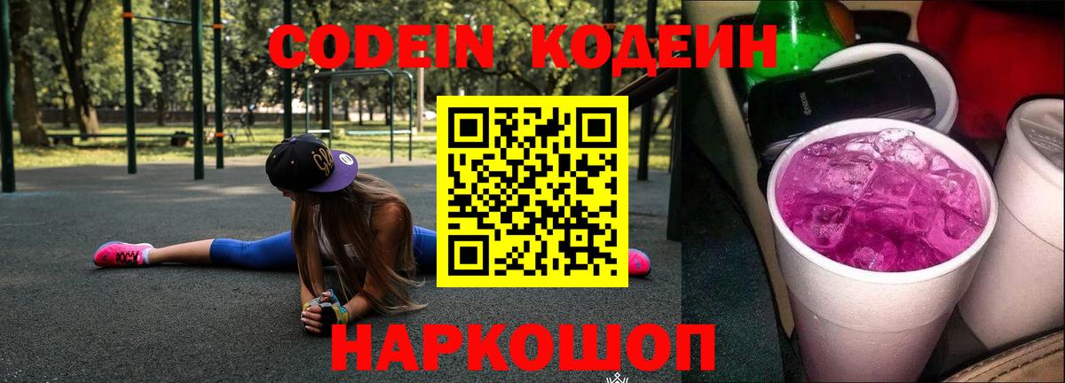 Кодеин Purple Drank  Вход с VPN  Codein Purple Drank  Волгоград 