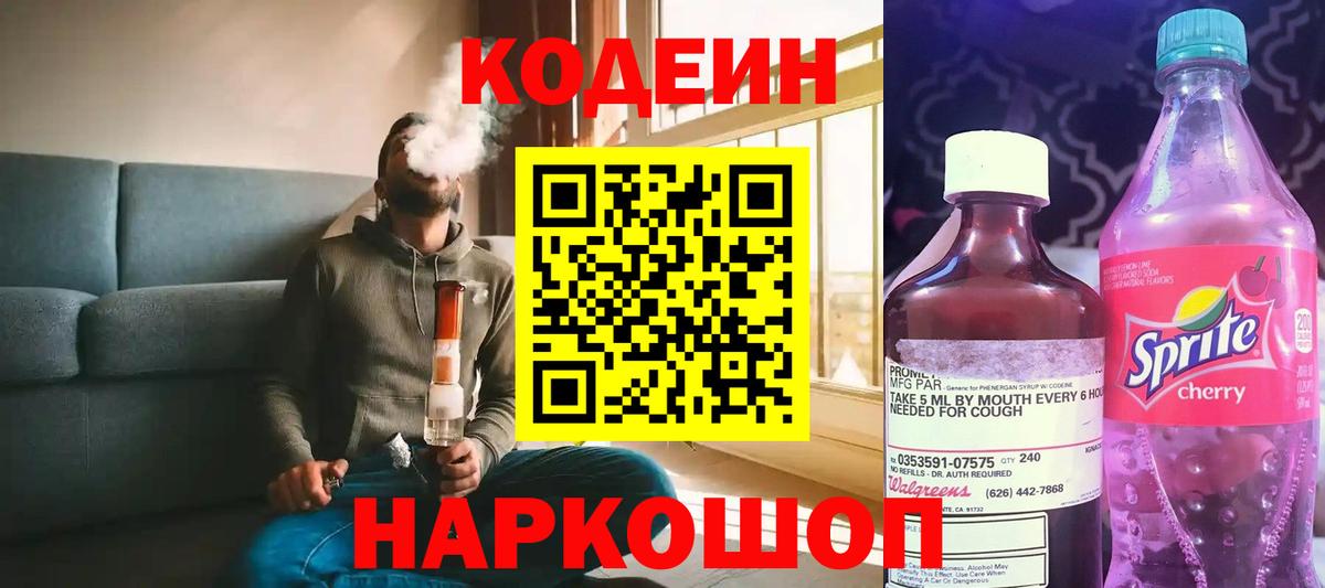 Codein напиток Lean (лин) Волгоград